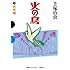 火の鳥（2）未来編