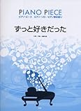 ピアノピース ずっと好きだった Song by 斉藤和義 (ピアノピース ピアノソロ/ピアノ弾き語り)