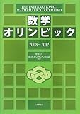 数学オリンピック 2008~2012