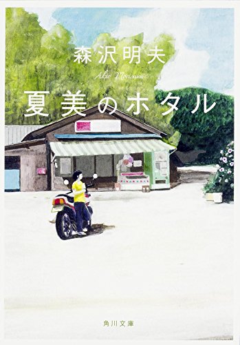 森沢明夫:夏美のホタル (角川文庫)