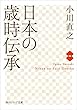 日本の歳時伝承 (角川ソフィア文庫)