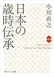 日本の歳時伝承 (角川ソフィア文庫)