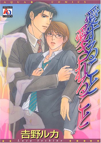 『愛すること愛されること』1巻