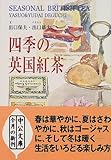 四季の英国紅茶 by DB