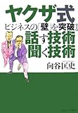 ヤクザ式ビジネスの「壁」を突破する話す技術聞く技術