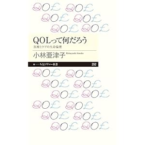 QOLって何だろう ──医療とケアの生命倫理 (ちくまプリマー新書) QOLって何だろう ──医療とケアの生命倫理 (ちくまプリマー新書)