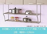 TAKUBO タクボ 水切棚シリーズ ネジ止めタイプ 伸縮 パイプ棚 2段 幅90~120cm TS2-120L