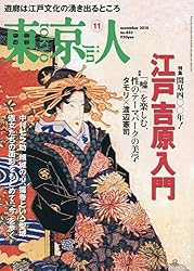 東京人 2018年 11 月号 [雑誌]