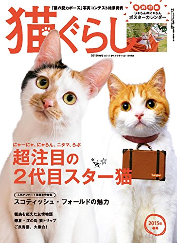 猫ぐらし2015年春号（3月号）