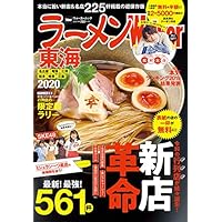 ラーメンWalker東海2020 ラーメンウォーカームック