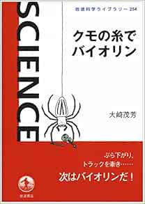 クモの糸でバイオリン 岩波科学ライブラリー 大崎 茂芳 本 通販 Amazon