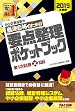 中小企業診断士 最速合格 要点整理ポケットブック 第1次試験2日目 2019年度