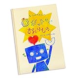 ディアカーズ 名入れ絵本　ロボットからのおくりもの【名前データ必須】