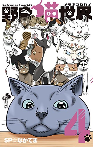 『野良猫世界』4巻