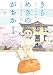きらめきのがおか（１） (ヤングマガジンコミックス)