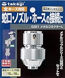 タカギ(takagi) メタルコネクターL G321【2年間の安心保証】