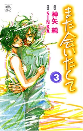 『また会いたくて』3巻