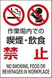 JIS規格安全標識 作業場内での喫煙･飲食禁止 １枚入り エコユニボード製(大) 802-271 450×300mm