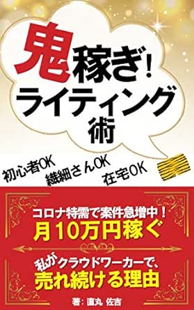 鬼稼ぎ 売れるライティング術 在宅勤務の繊細さんが月10万円稼ぐ Webライティング リモート副業 副収入 21年最新 直丸 佐吉 経営数学 Kindleストア Amazon