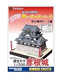 ＜楽しく作る工作シリーズ＞お城ペーパークラフト入門用 上級 彦根城1/200