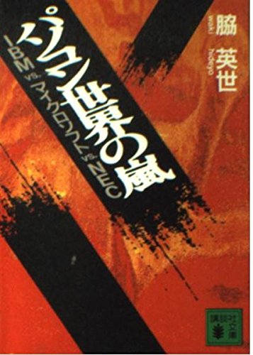 Download パソコン世界の嵐―IBM vs.マイクロソフトvs. NEC (講談社文庫) Full BOoks Free Online