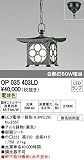 ODELIC(オーデリック) 【工事必要】 LED和風庭園灯 OP035403LD