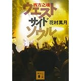 ウエストサイドソウル 西方之魂 (講談社文庫)