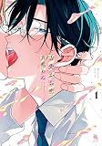 舌先から恋(1) (チルシェコミックス)