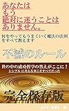 何をやってもうまくいく魔法の法則: 不滅のルール (自己啓発　)