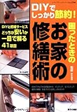 困ったときのお家の修繕術―DIYでしっかり節約! (レディブティックシリーズ no. 2760)