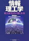 情報理工学―東大研究者が描く未来