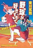 野球が好きすぎて　2021‐2025
