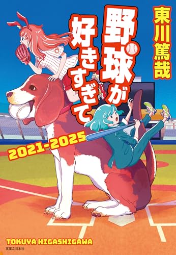 東川篤哉:野球が好きすぎて　2021‐2025