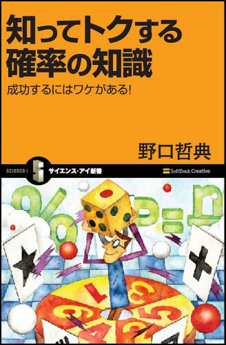 知ってトクする確率の知識 成功するにはワケがある! (サイエンス･アイ新