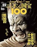 週刊ニッポンの国宝100 Vol.22 [雑誌]