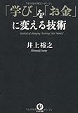 「学び」を「お金」に変える技術