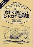 遊び尽くし 皮までおいしいジャガイモ料理 (Cooking & home made―遊び尽くし)