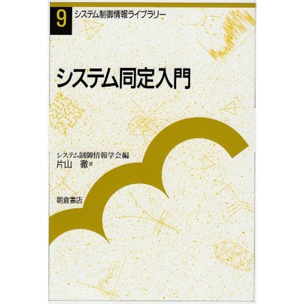 制御のためのシステム同定 | 足立 修一 |本 | 通販 | Amazon