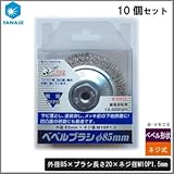 ケンマのヤナセ 鋼線ベベルブラシ Eタイプ 外径85mm ネジ式 ベベル形状 B-VKCE 10個セット
