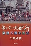 ネパール紀行 ネパール紀行
