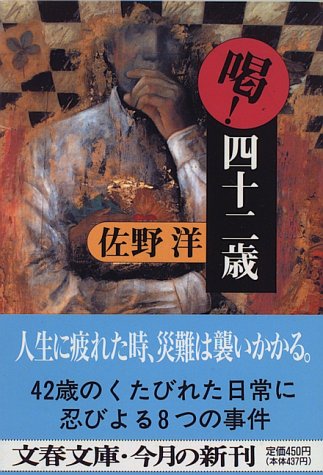 佐野洋:喝!四十二歳 (文春文庫)