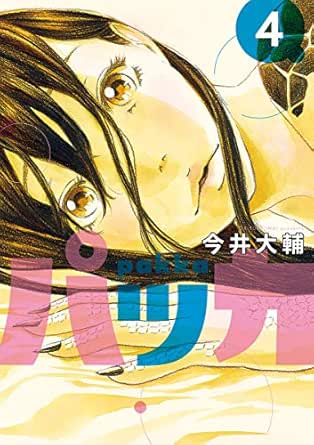 パッカ ４ ビッグコミックス 今井大輔 青年マンガ Kindleストア Amazon