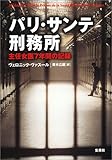 パリ・サンテ刑務所 主任女医7年間の記録