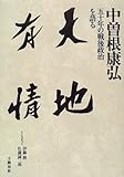 天地有情―五十年の戦後政治を語る