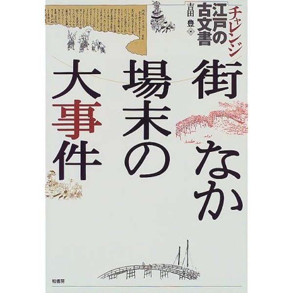 【絶版重版未定本】犬鷹大切物語 犬鷹大切物語 (チャレンジ江戸の古文書) | 吉田 豊 |本 | 通販 | Amazon