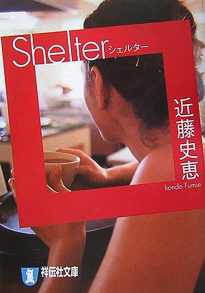 近藤史恵:Shelter(シェルター) (祥伝社文庫)