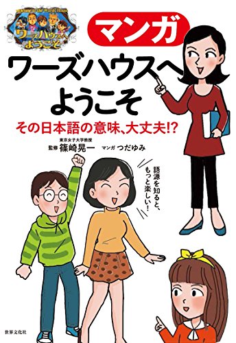 マンガ ワーズハウスへようこそ その日本語の意味、大丈夫! ? 間違えやすい語句・慣用句・難しい言葉・カタカナ語