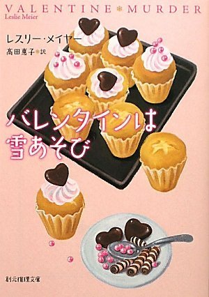 レスリー・メイヤー:バレンタインは雪あそび (創元推理文庫)