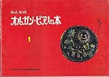 みんなのオルガン・ピアノの本 (1)