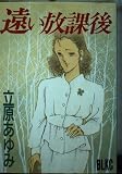 遠い放課後 (Be・Loveコミックス)